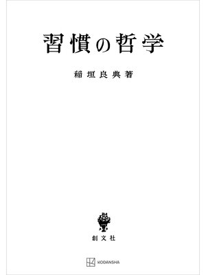 cover image of 習慣の哲学